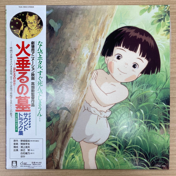 火垂るの墓 サウンドトラック集 (Hotaru No Haka Soundtrack 